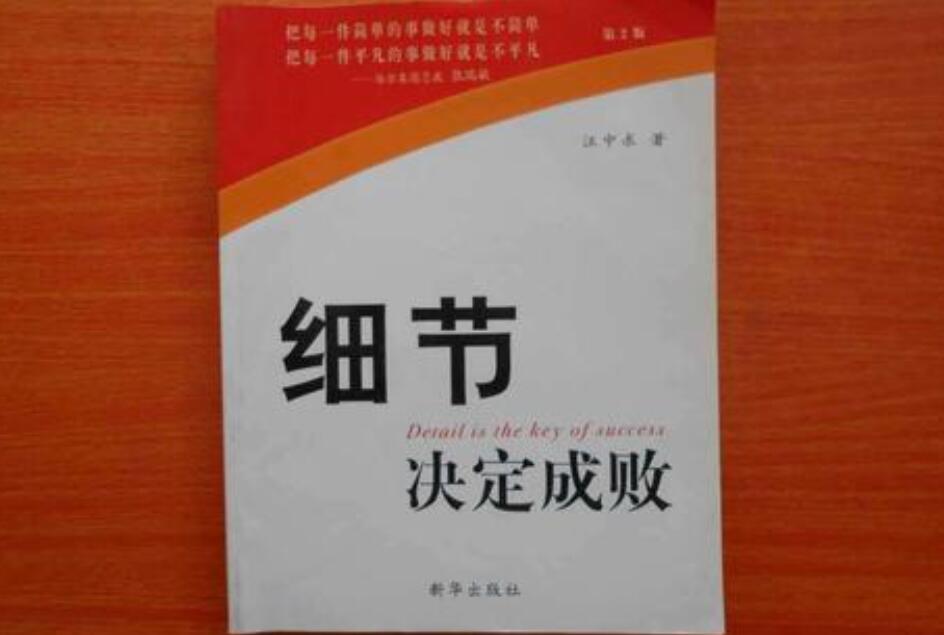 《细节决定成败》书籍.jpg