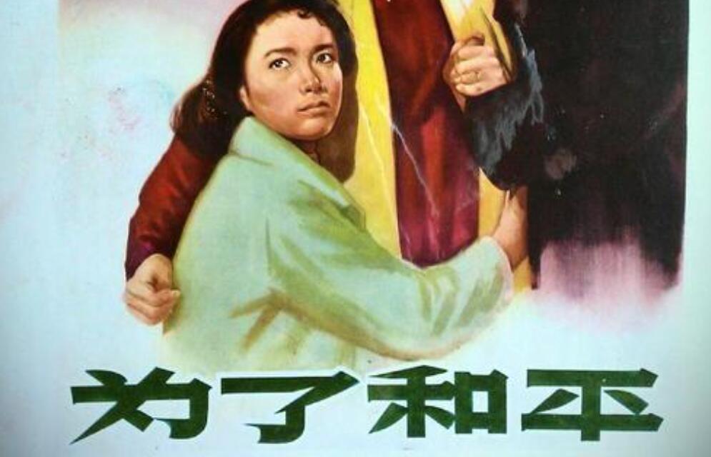 《为了和平》.jpg