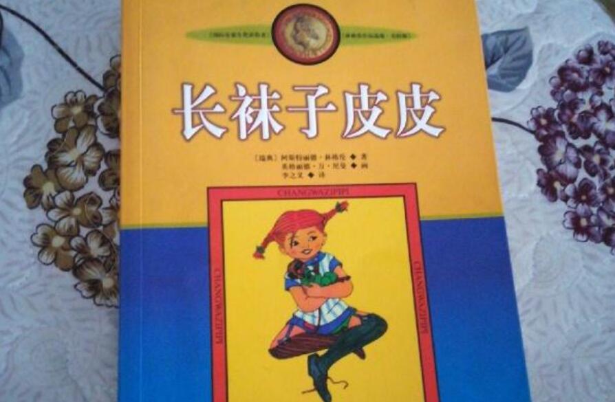 《长袜子皮皮》书籍.jpg