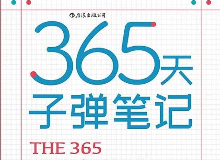 《365天子弹笔记》.jpg