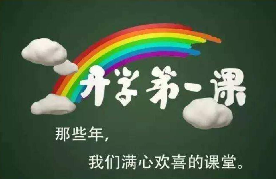 《开学第一课》.jpg