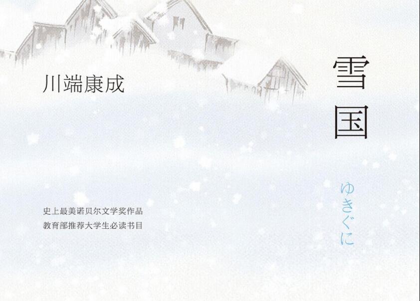 《雪国》.jpg