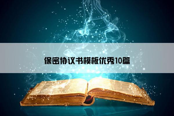 保密协议书模板优秀10篇