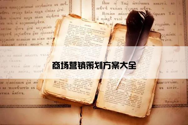 商场营销策划方案大全