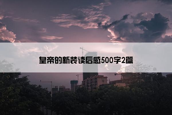 皇帝的新装读后感500字2篇