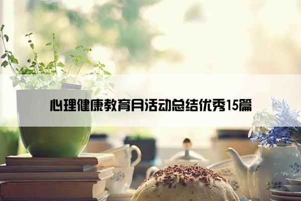 心理健康教育月活动总结优秀15篇