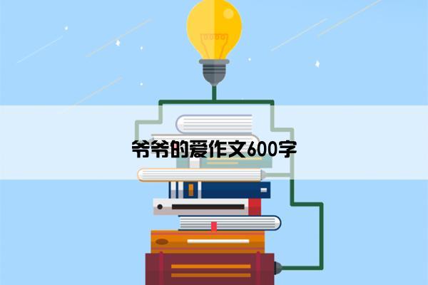 爷爷的爱作文600字