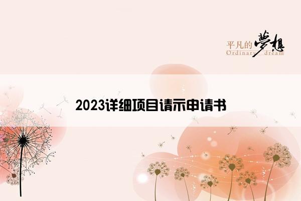 2023详细项目请示申请书