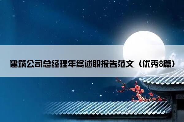 建筑公司总经理年终述职报告范文（优秀8篇）