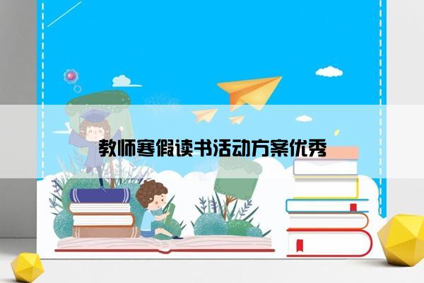 教师寒假读书活动方案优秀