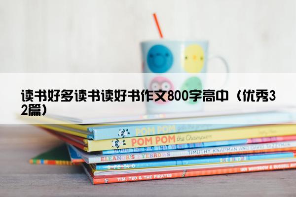 读书好多读书读好书作文800字高中（优秀32篇）