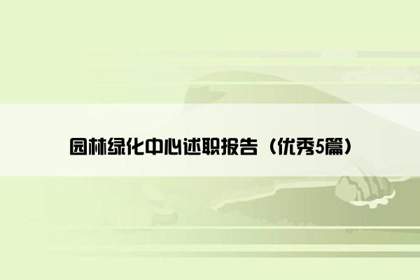 园林绿化中心述职报告（优秀5篇）