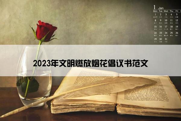 2023年文明燃放烟花倡议书范文