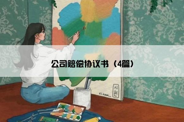 公司赔偿协议书（4篇）