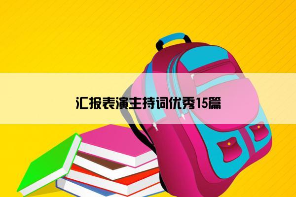 汇报表演主持词优秀15篇