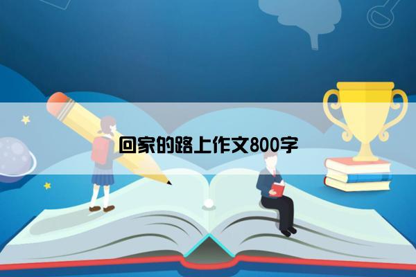 回家的路上作文800字