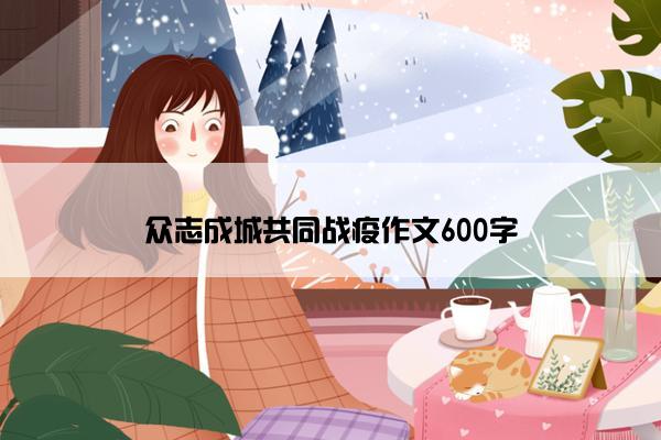 众志成城共同战疫作文600字