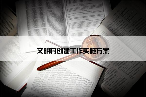 文明村创建工作实施方案