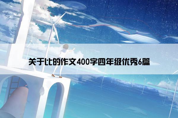 关于比的作文400字四年级优秀6篇