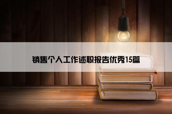 销售个人工作述职报告优秀15篇