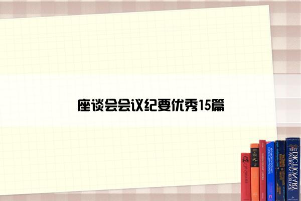 座谈会会议纪要优秀15篇