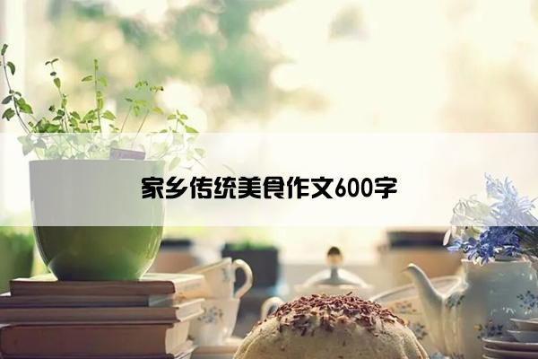 家乡传统美食作文600字