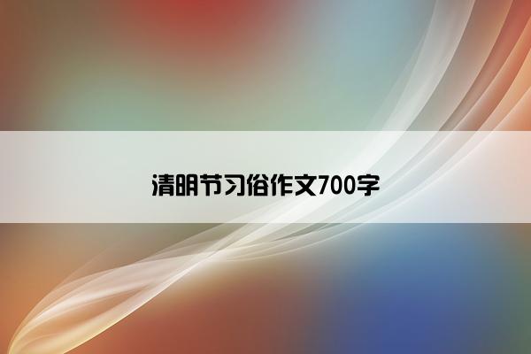 清明节习俗作文700字