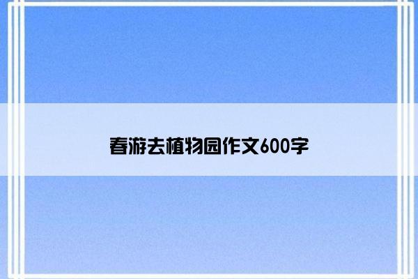 春游去植物园作文600字