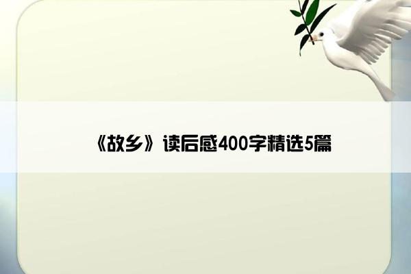 《故乡》读后感400字精选5篇