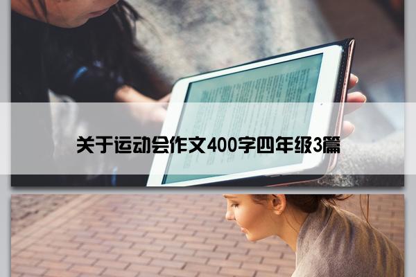 关于运动会作文400字四年级3篇