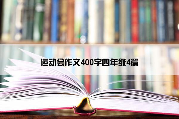 运动会作文400字四年级4篇