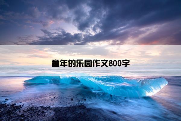 童年的乐园作文800字