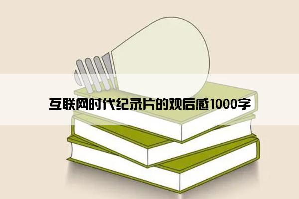 互联网时代纪录片的观后感1000字