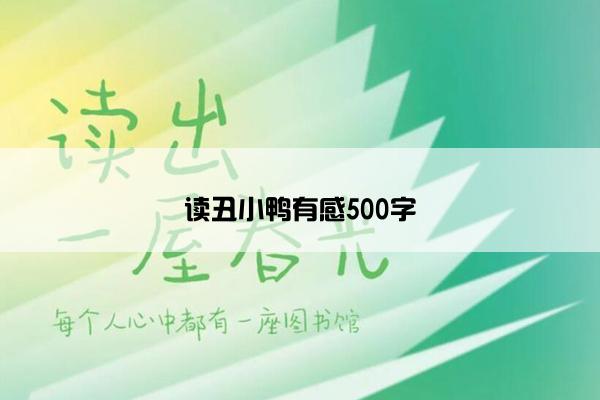 读丑小鸭有感500字