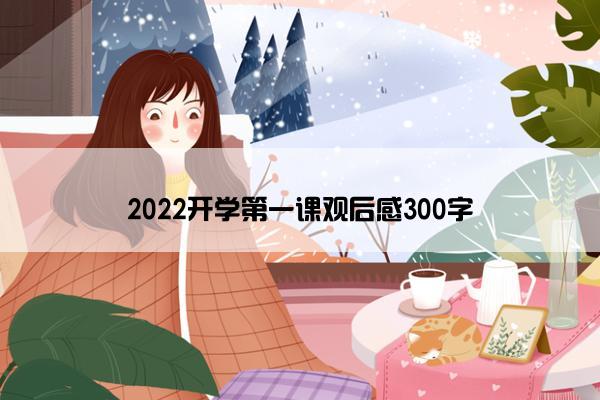 2022开学第一课观后感300字