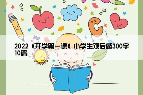 2022《开学第一课》小学生观后感300字10篇