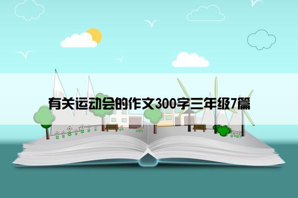 有关运动会的作文300字三年级7篇