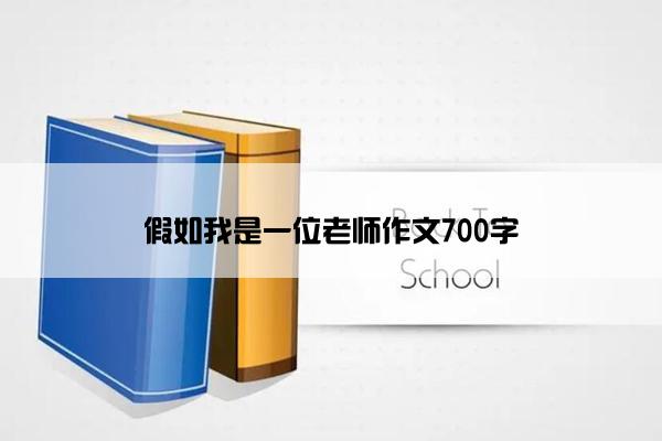 假如我是一位老师作文700字