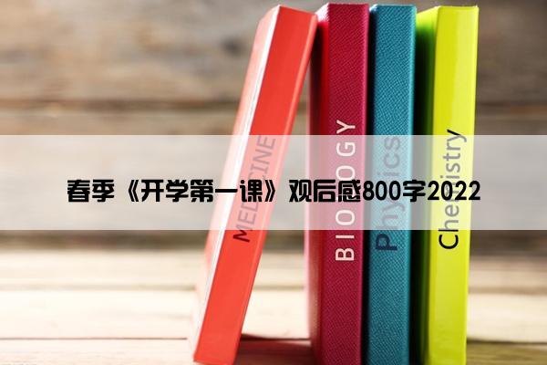 春季《开学第一课》观后感800字2022