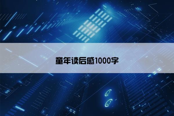 童年读后感1000字