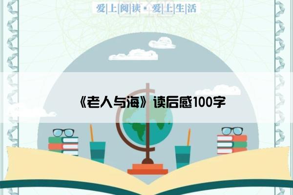 《老人与海》读后感100字