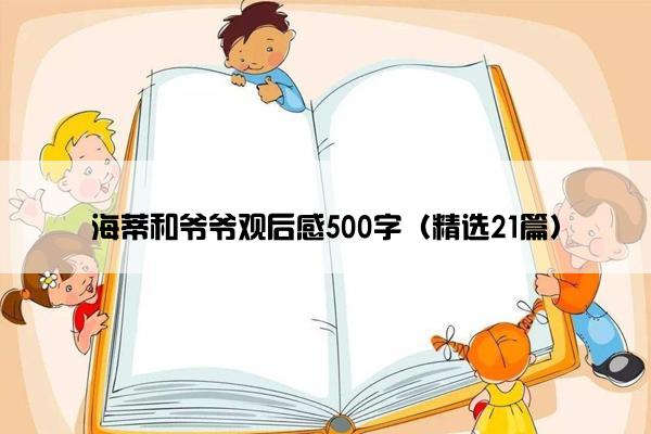 海蒂和爷爷观后感500字（精选21篇）