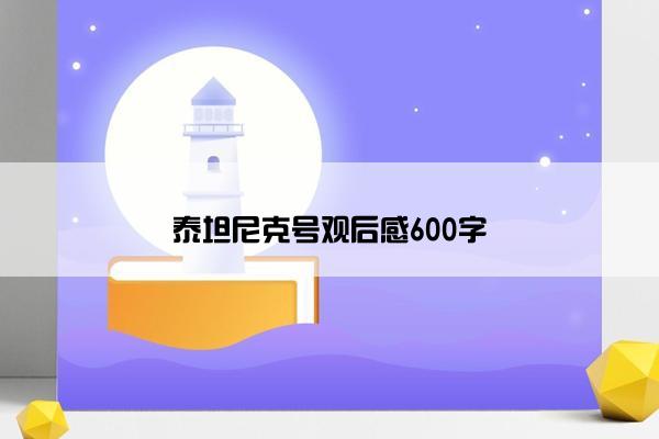 泰坦尼克号观后感600字