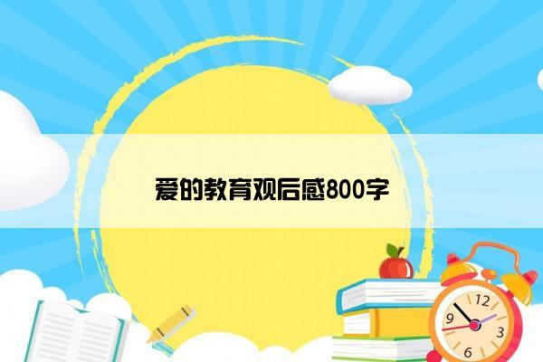 爱的教育观后感800字