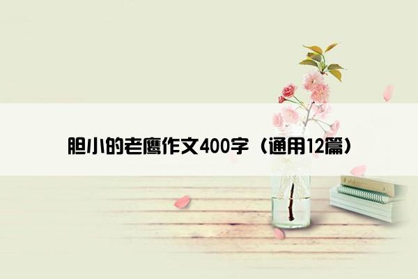 胆小的老鹰作文400字（通用12篇）